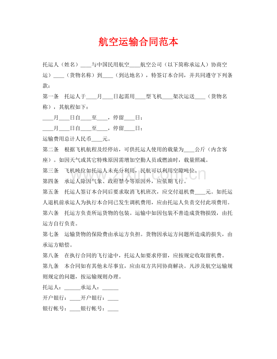 《安全管理文档》之航空运输合同范本.docx_第1页