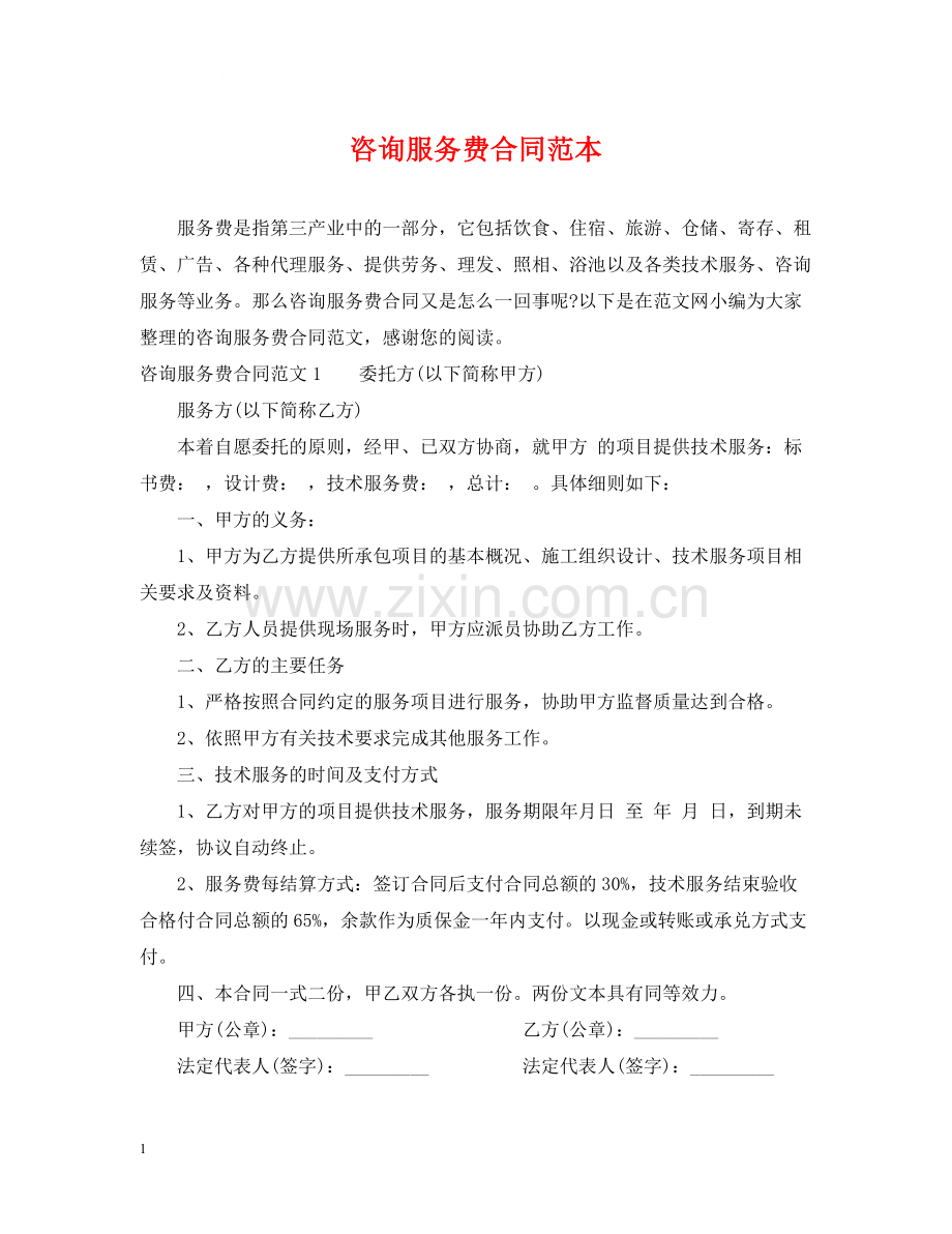 咨询服务费合同范本.docx_第1页