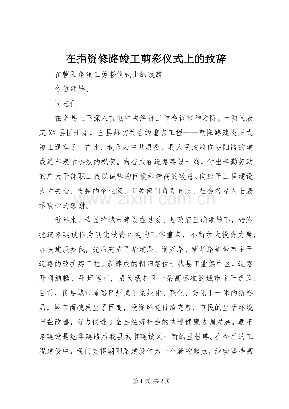 在捐资修路竣工剪彩仪式上的演讲致辞范文.docx_第1页