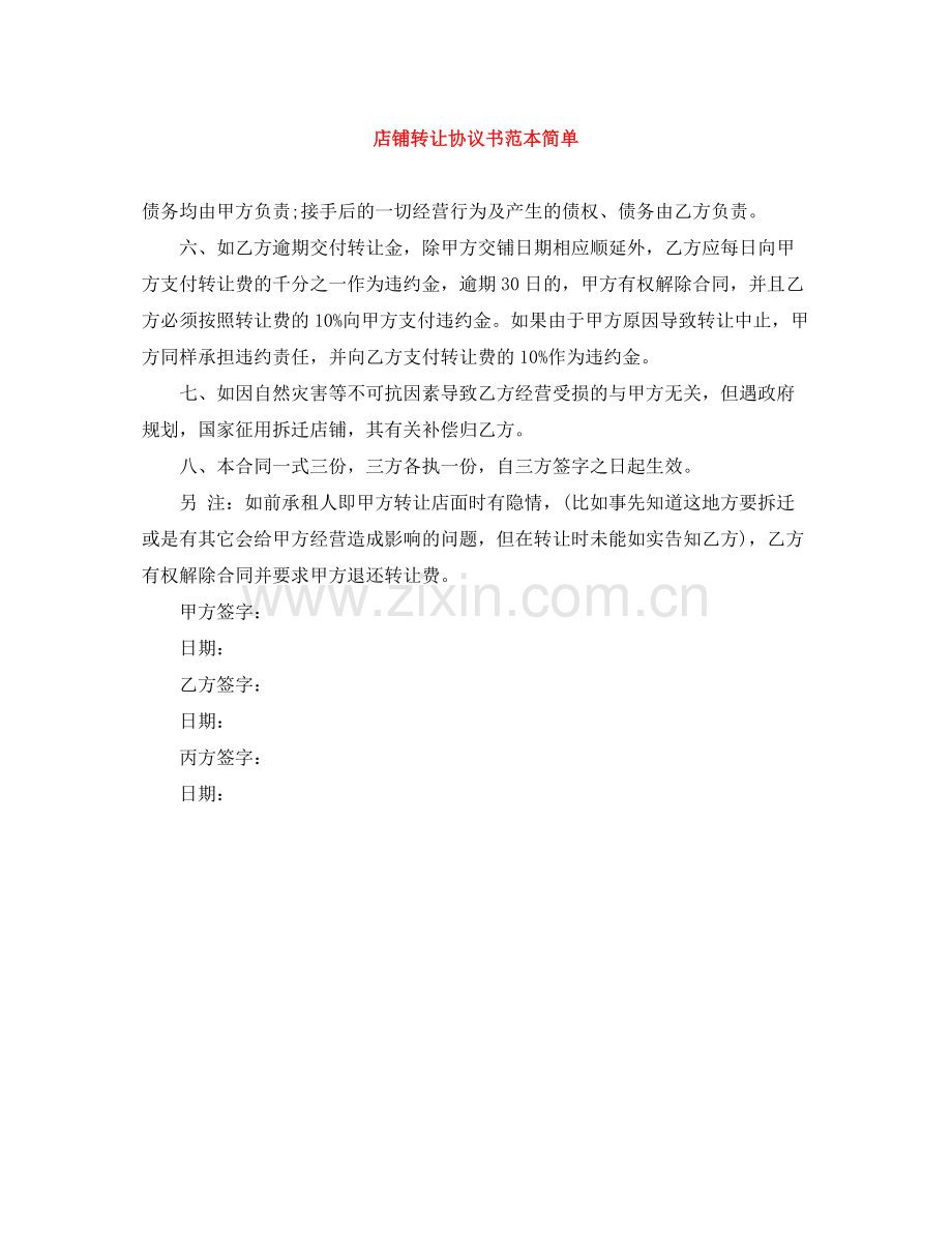 店铺转让协议书范本简单.docx_第1页