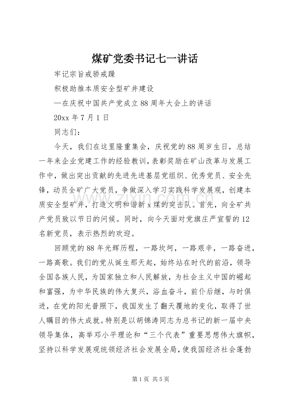 煤矿党委书记七一讲话.docx_第1页