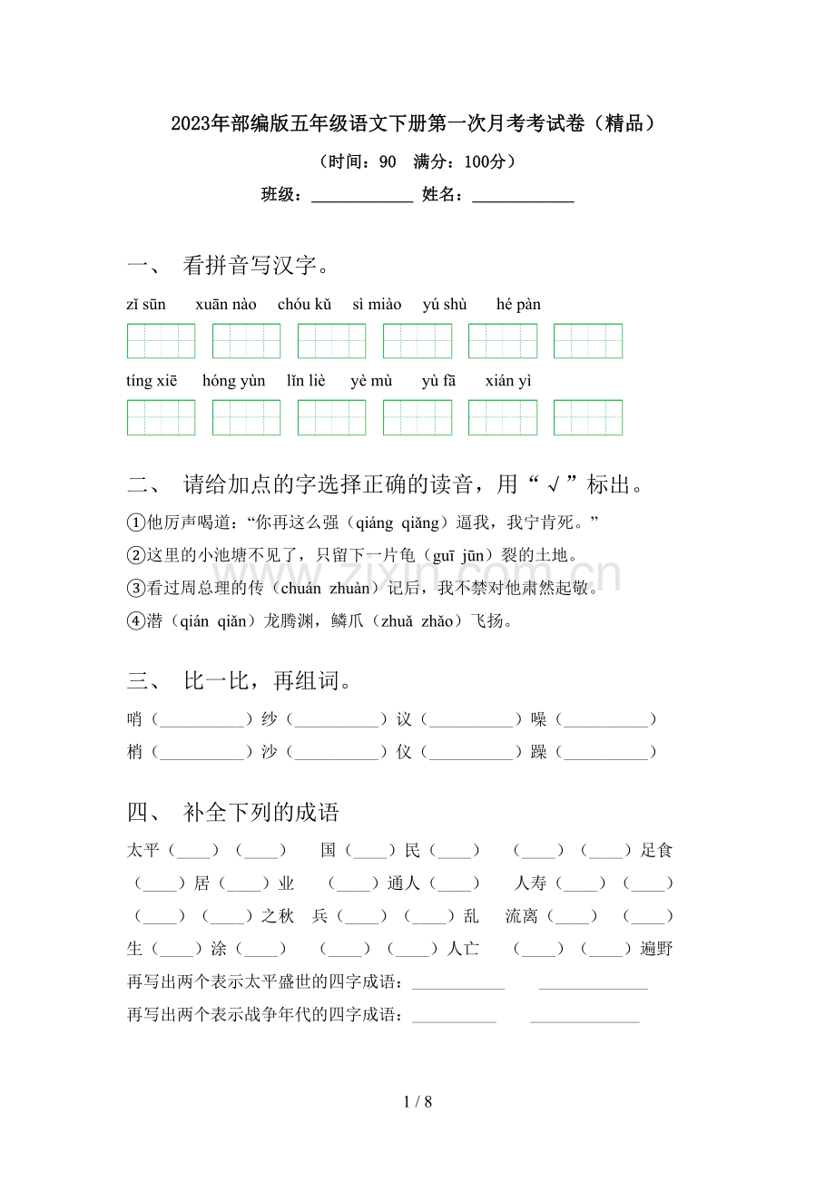 2023年部编版五年级语文下册第一次月考考试卷.doc_第1页