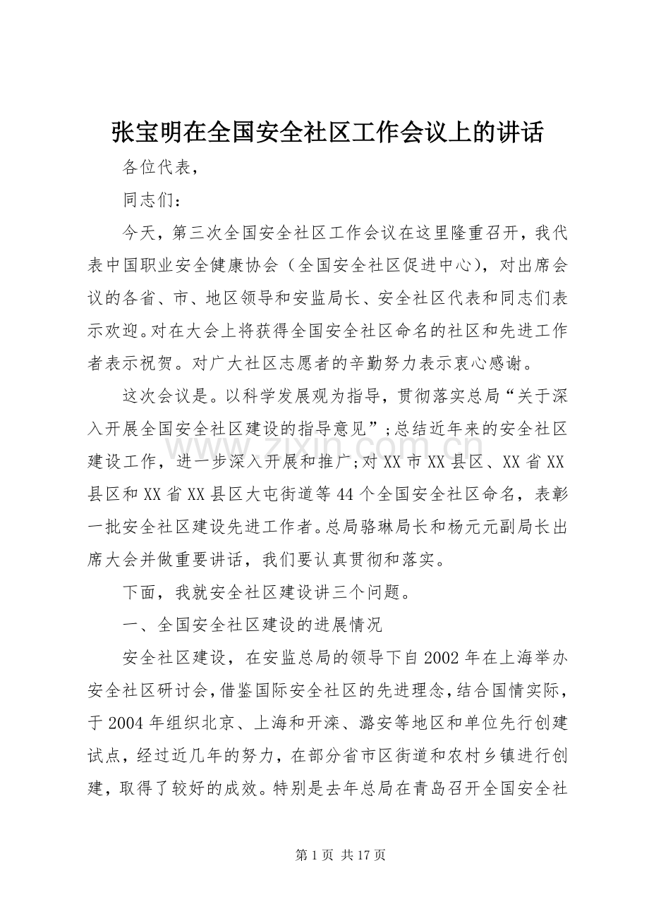 张宝明在全国安全社区工作会议上的讲话.docx_第1页