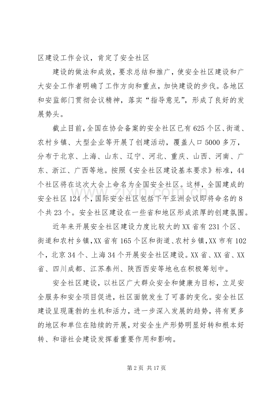 张宝明在全国安全社区工作会议上的讲话.docx_第2页