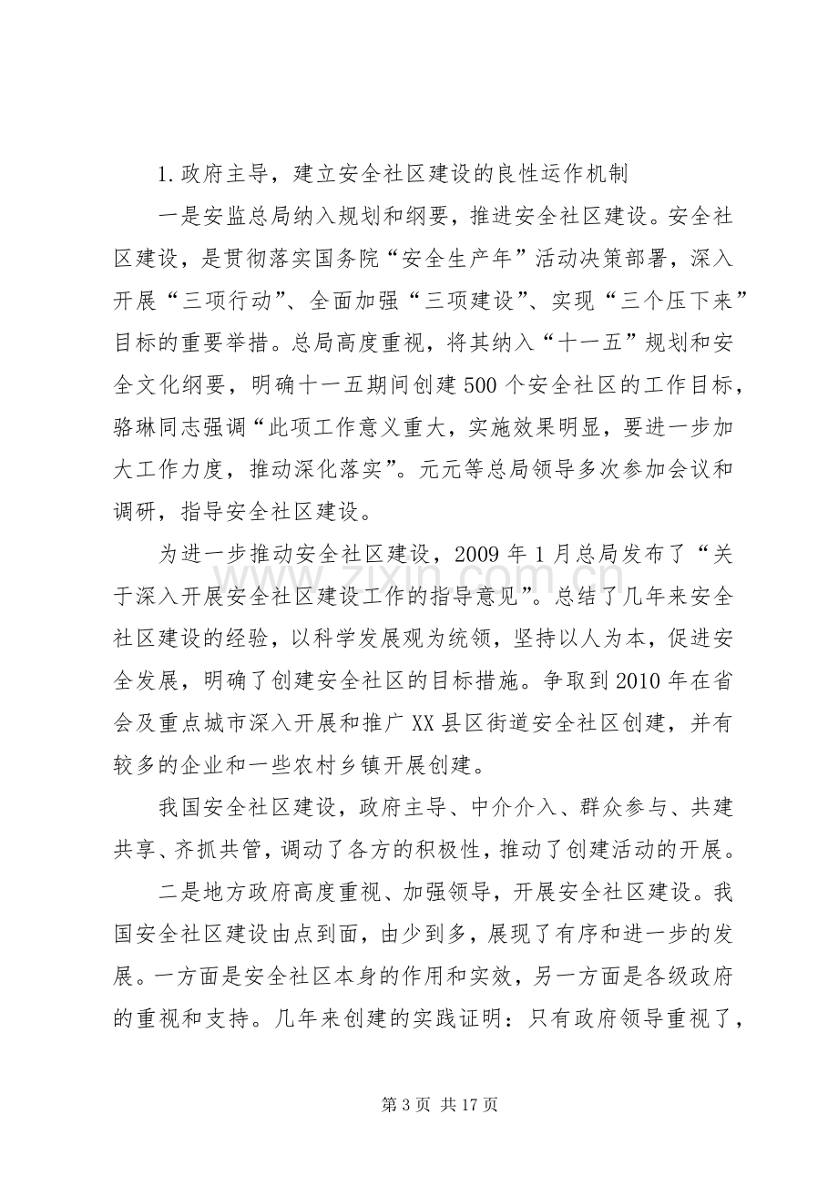 张宝明在全国安全社区工作会议上的讲话.docx_第3页