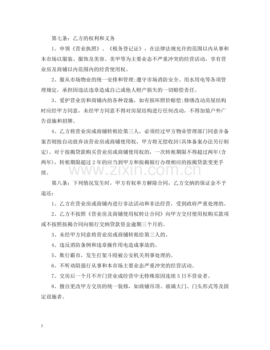 商铺使用权转让合同_商铺使用权转让合同范本.docx_第3页