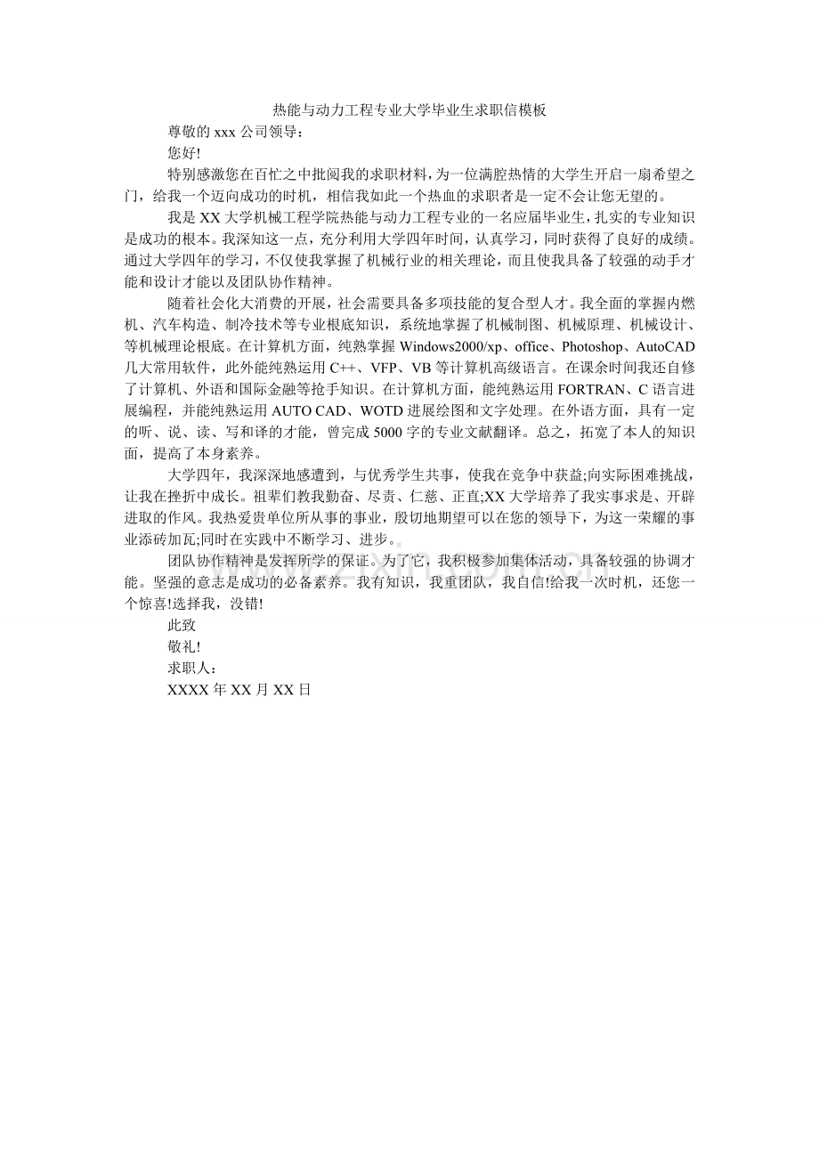 热能与动力工程专业大学毕业生求职信模板.doc_第1页