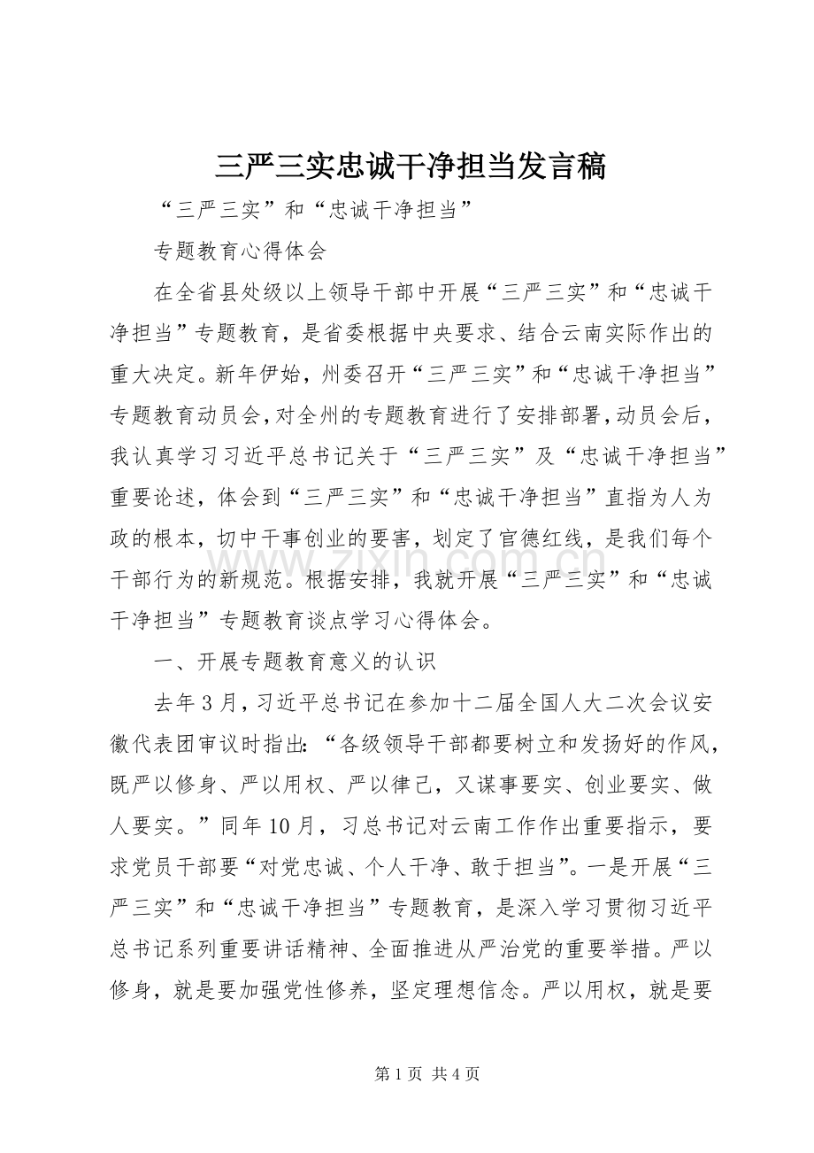 三严三实忠诚干净担当发言.docx_第1页