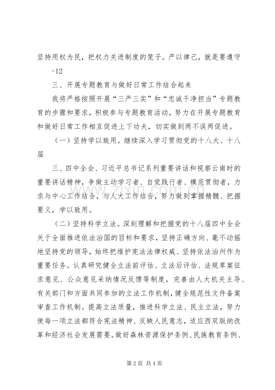 三严三实忠诚干净担当发言.docx_第2页