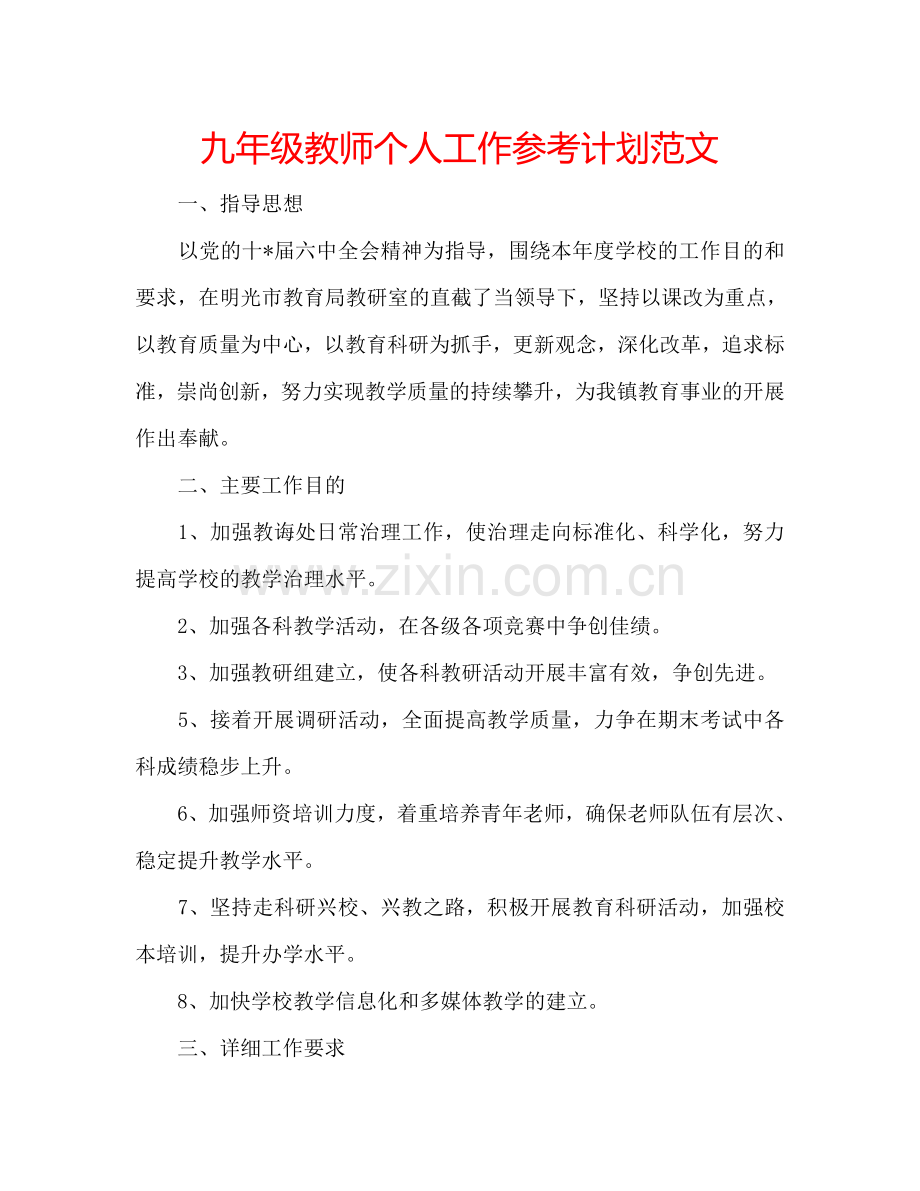 九年级教师个人工作参考计划范文.doc_第1页