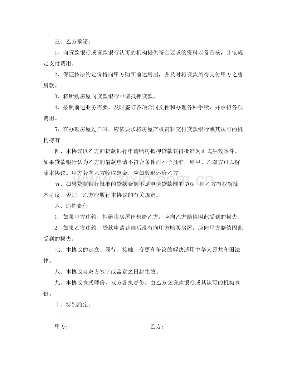 实用购房协议书范文.docx_第2页