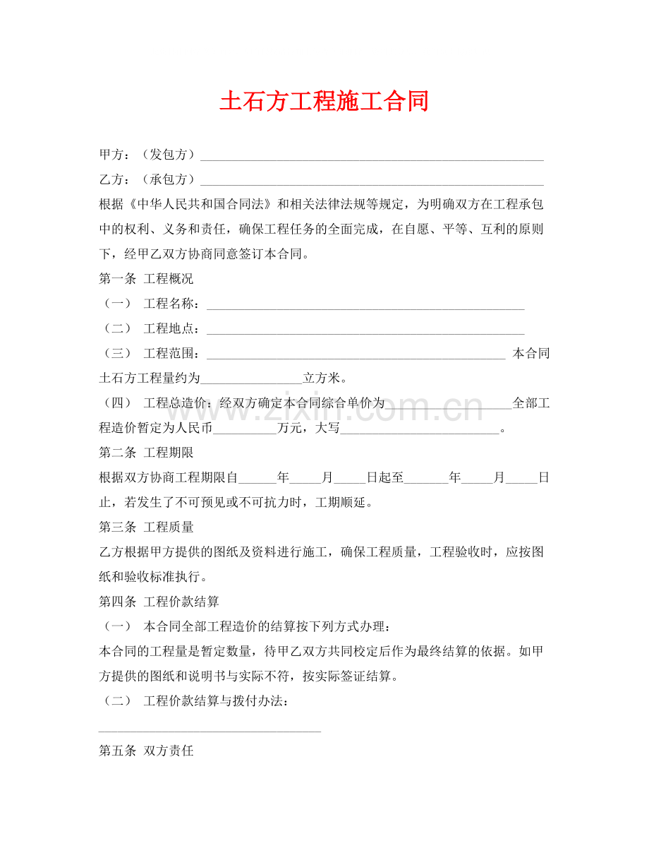 《安全管理文档》之土石方工程施工合同.docx_第1页