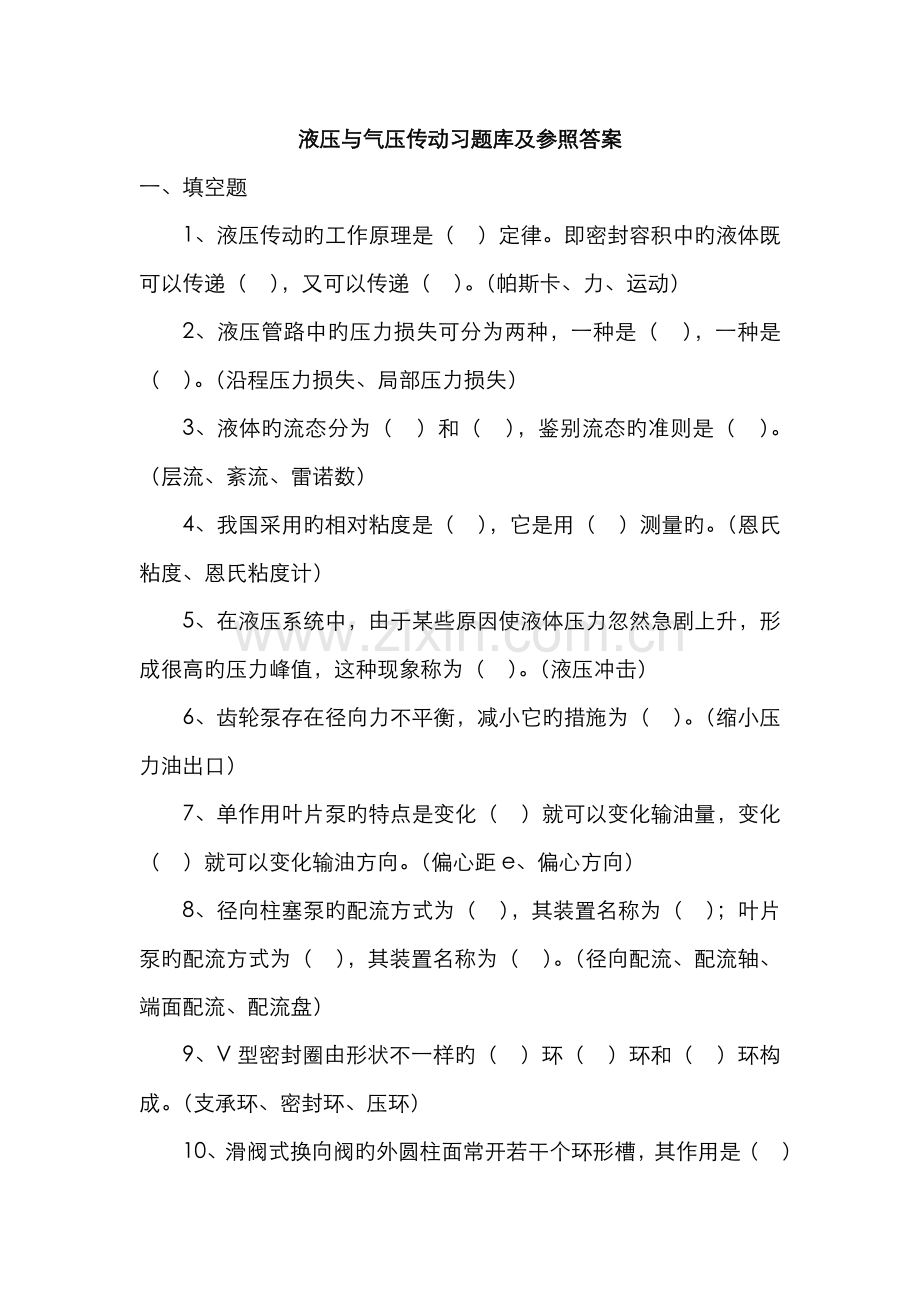 2022年液压习题库.doc_第1页