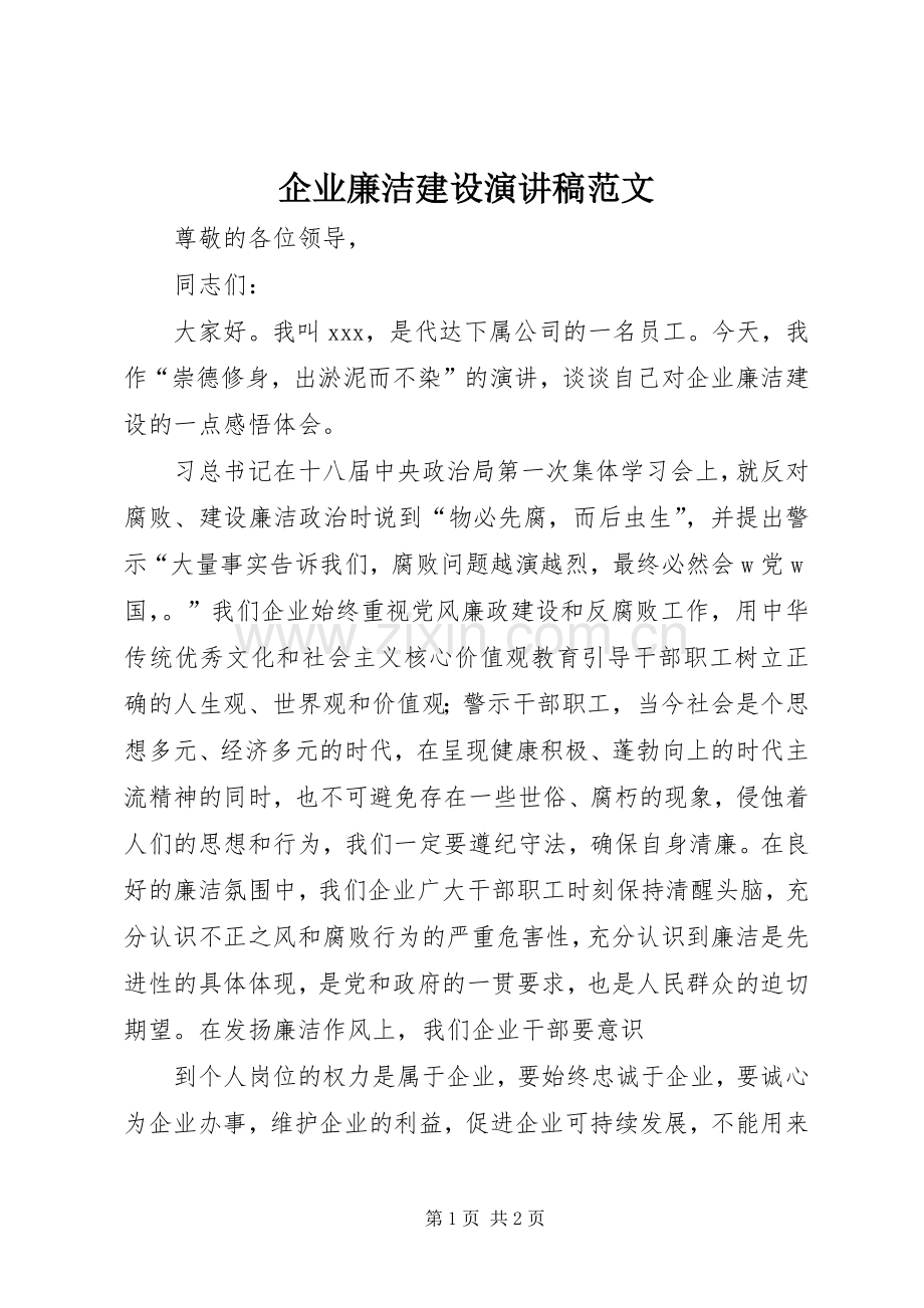 企业廉洁建设演讲稿范文.docx_第1页