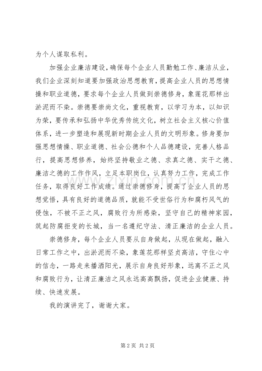 企业廉洁建设演讲稿范文.docx_第2页