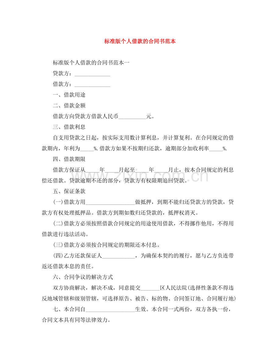 标准版个人借款的合同书范本.docx_第1页