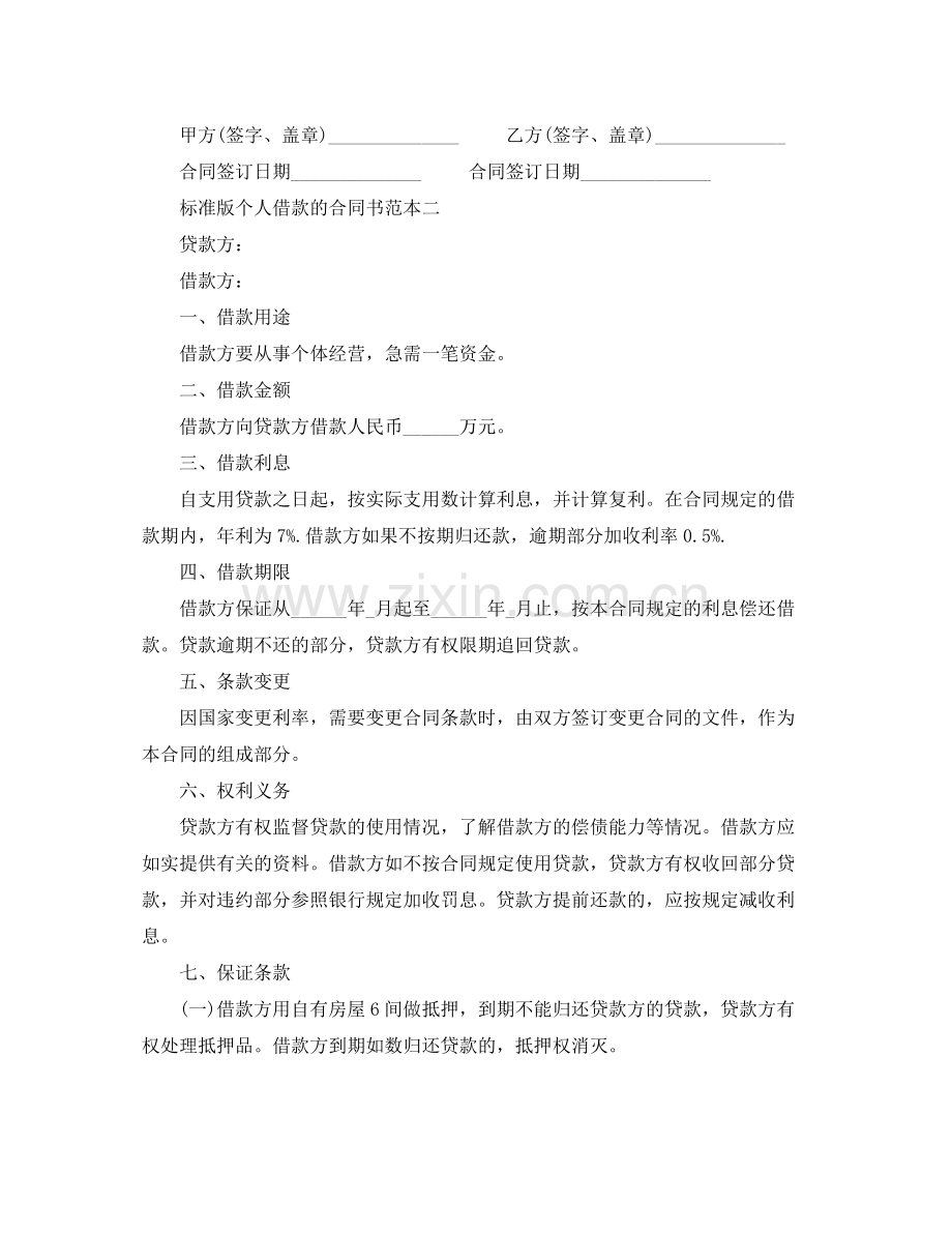 标准版个人借款的合同书范本.docx_第2页