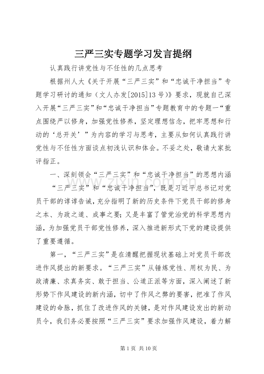 三严三实专题学习发言提纲材料.docx_第1页