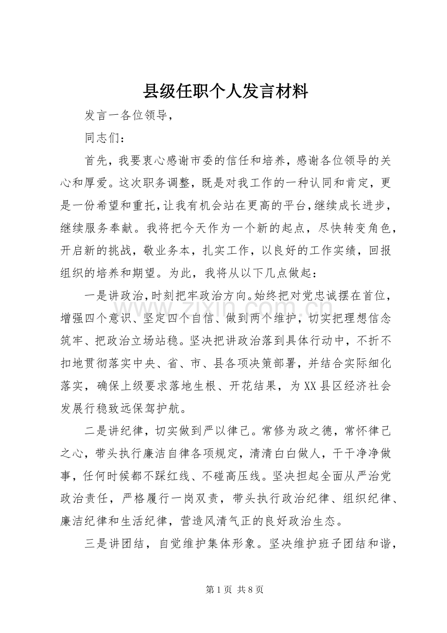 县级任职个人发言材料提纲.docx_第1页