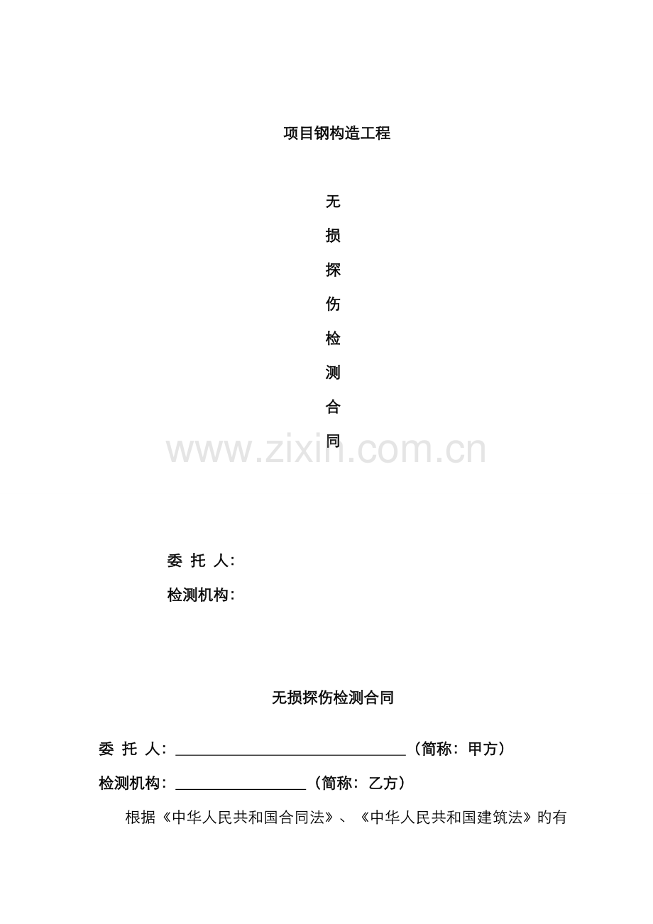 新版钢结构无损检测规定合同.docx_第1页