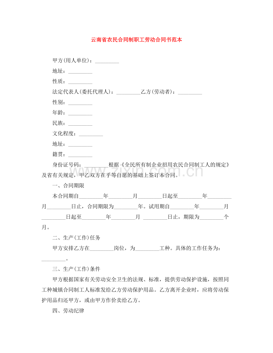 云南省农民合同制职工劳动合同书范本.docx_第1页