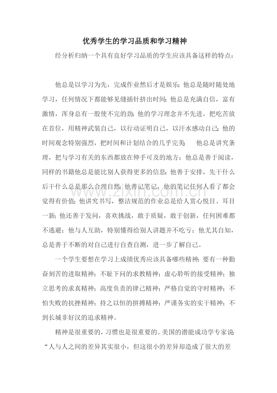 优秀学生的学习品质和学习精神.doc_第1页