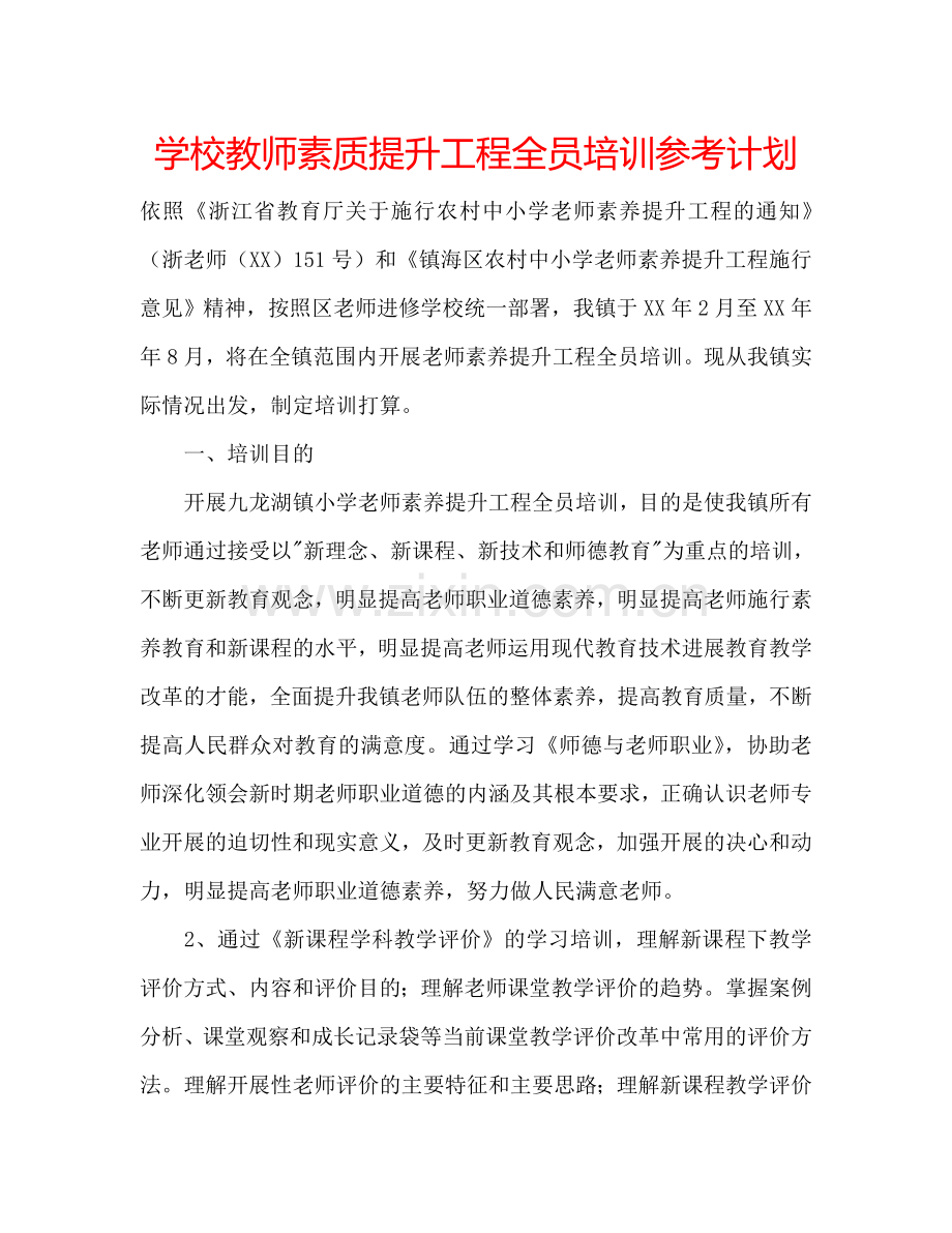 学校教师素质提升工程全员培训参考计划.doc_第1页