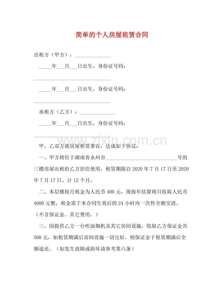 简单的个人房屋租赁合同.docx_第1页