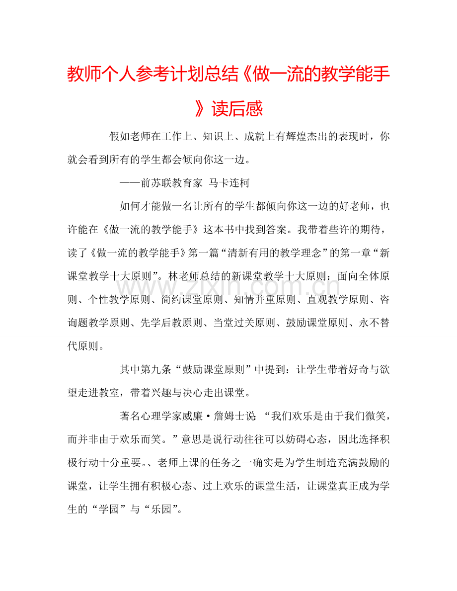 教师个人参考计划总结《做一流的教学能手》读后感.doc_第1页