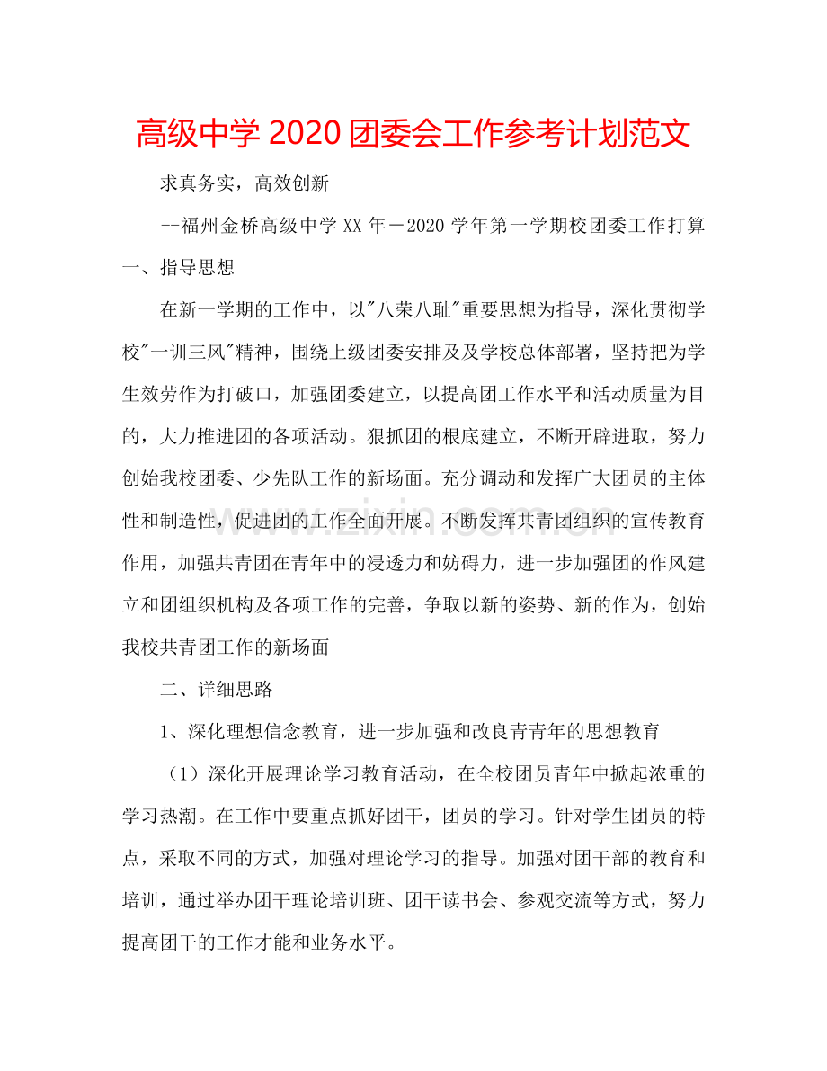 高级中学2024团委会工作参考计划范文.doc_第1页