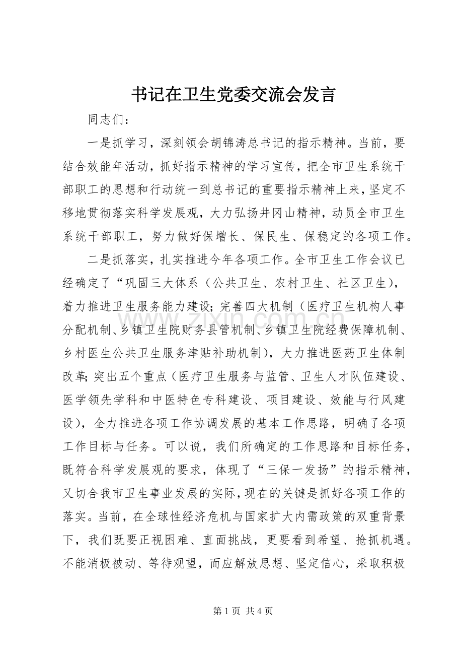 书记在卫生党委交流会发言.docx_第1页