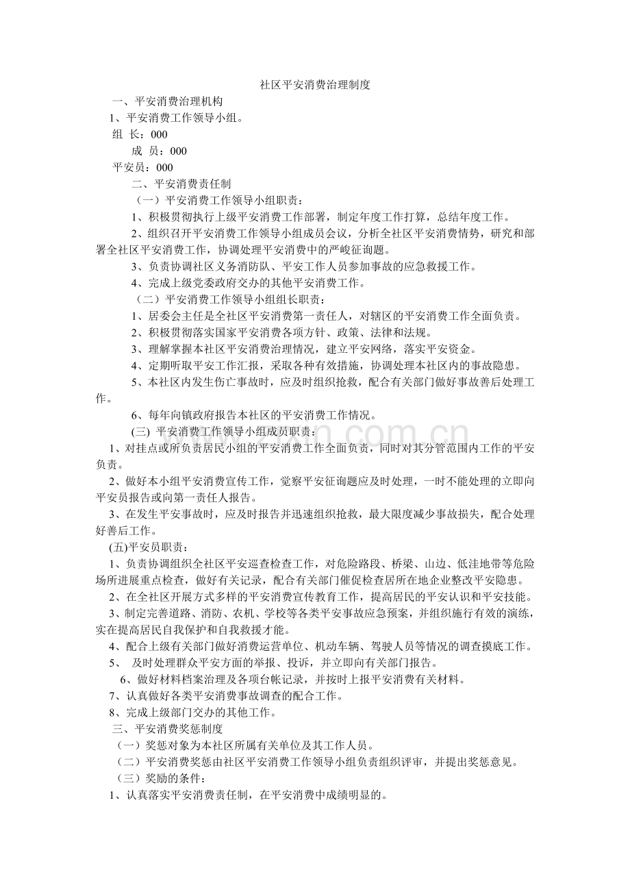 社区安ۥ全生产管理制度.doc_第1页