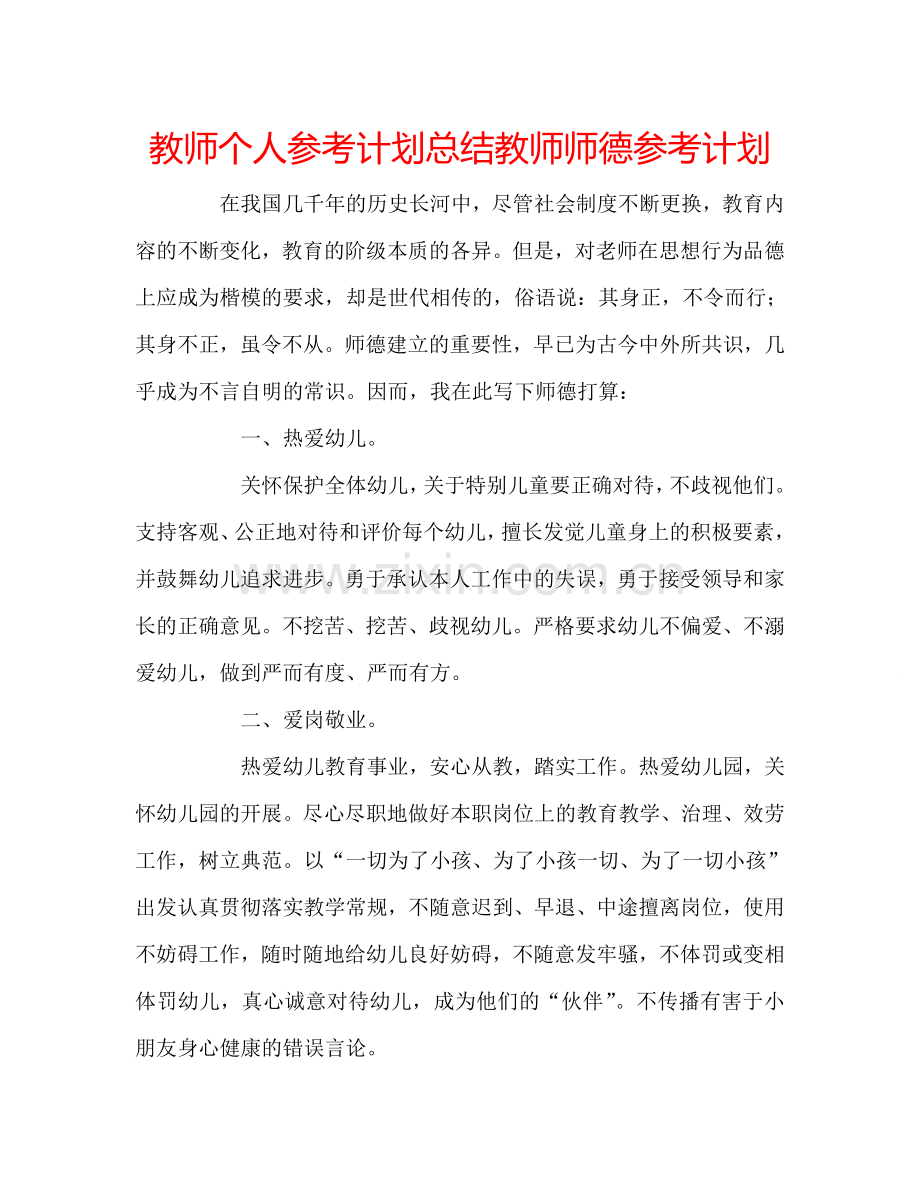 教师个人参考计划总结教师师德参考计划.doc_第1页