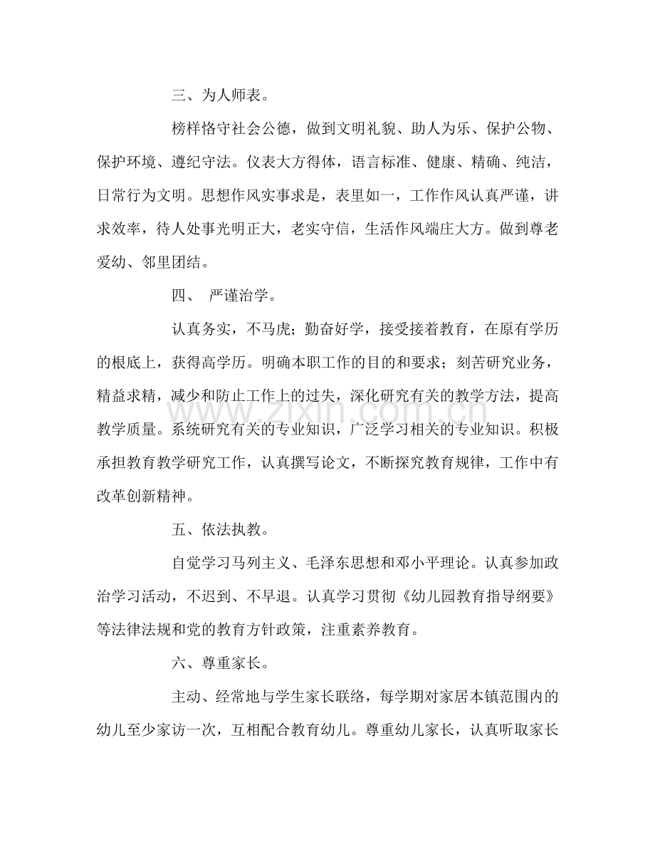 教师个人参考计划总结教师师德参考计划.doc_第2页