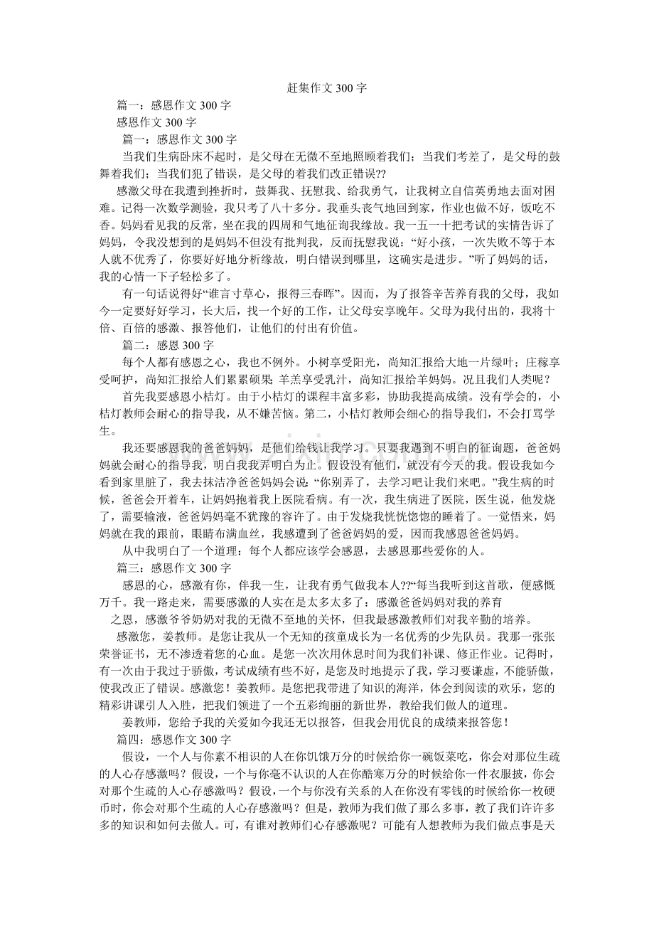 赶集作文300字.doc_第1页