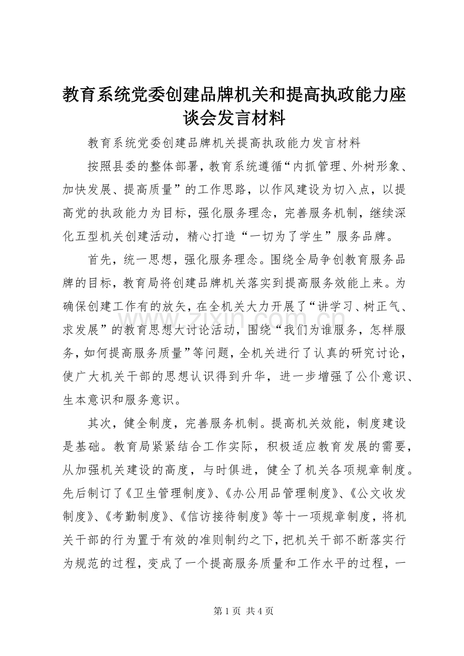 教育系统党委创建品牌机关和提高执政能力座谈会发言致辞.docx_第1页