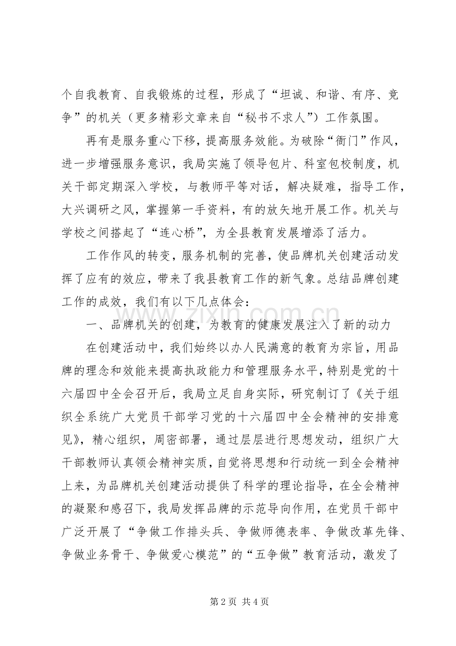 教育系统党委创建品牌机关和提高执政能力座谈会发言致辞.docx_第2页