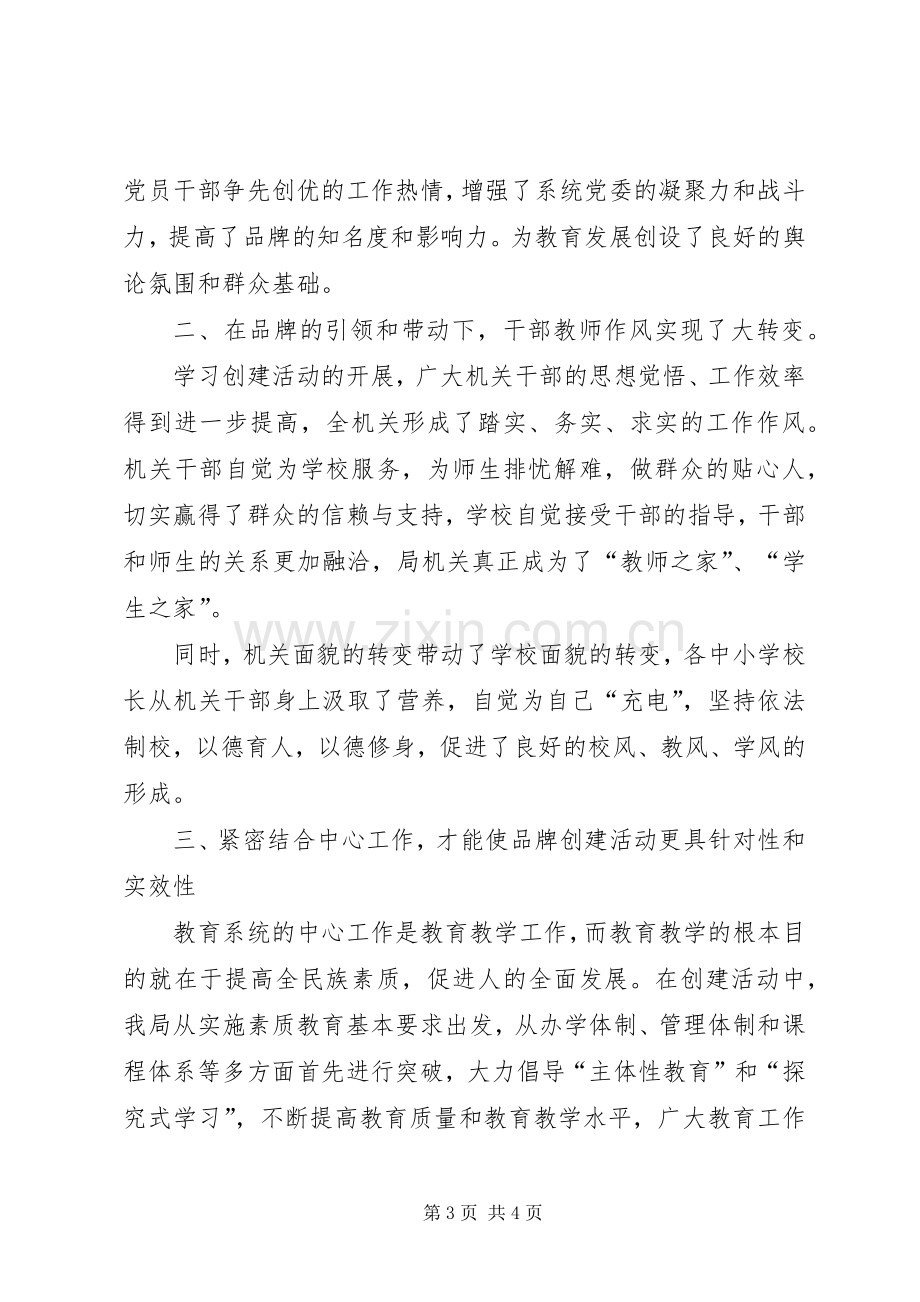 教育系统党委创建品牌机关和提高执政能力座谈会发言致辞.docx_第3页