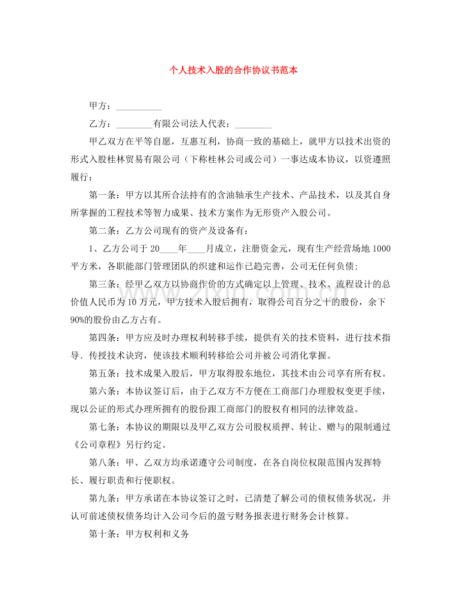 个人技术入股的合作协议书范本.docx_第1页