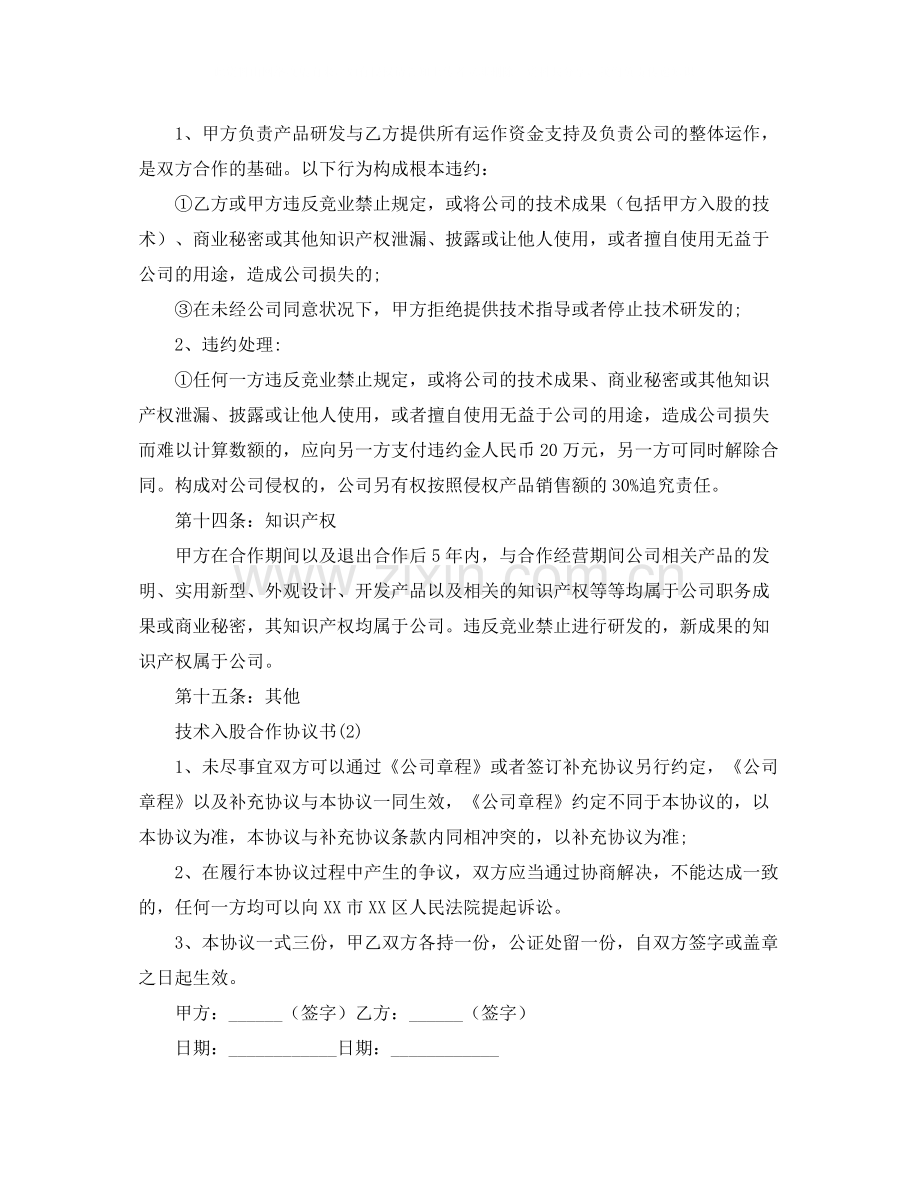 个人技术入股的合作协议书范本.docx_第3页