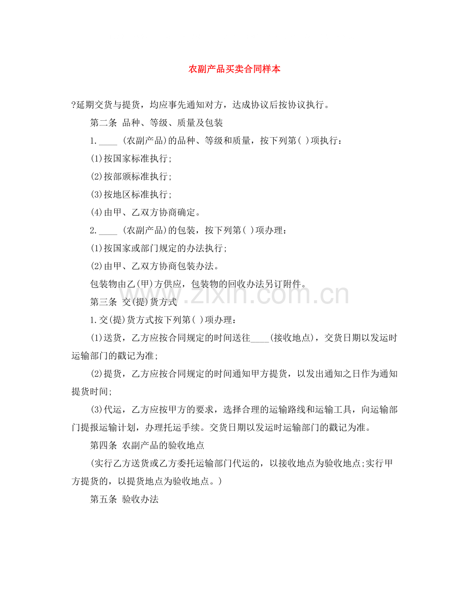 农副产品买卖合同样本.docx_第1页