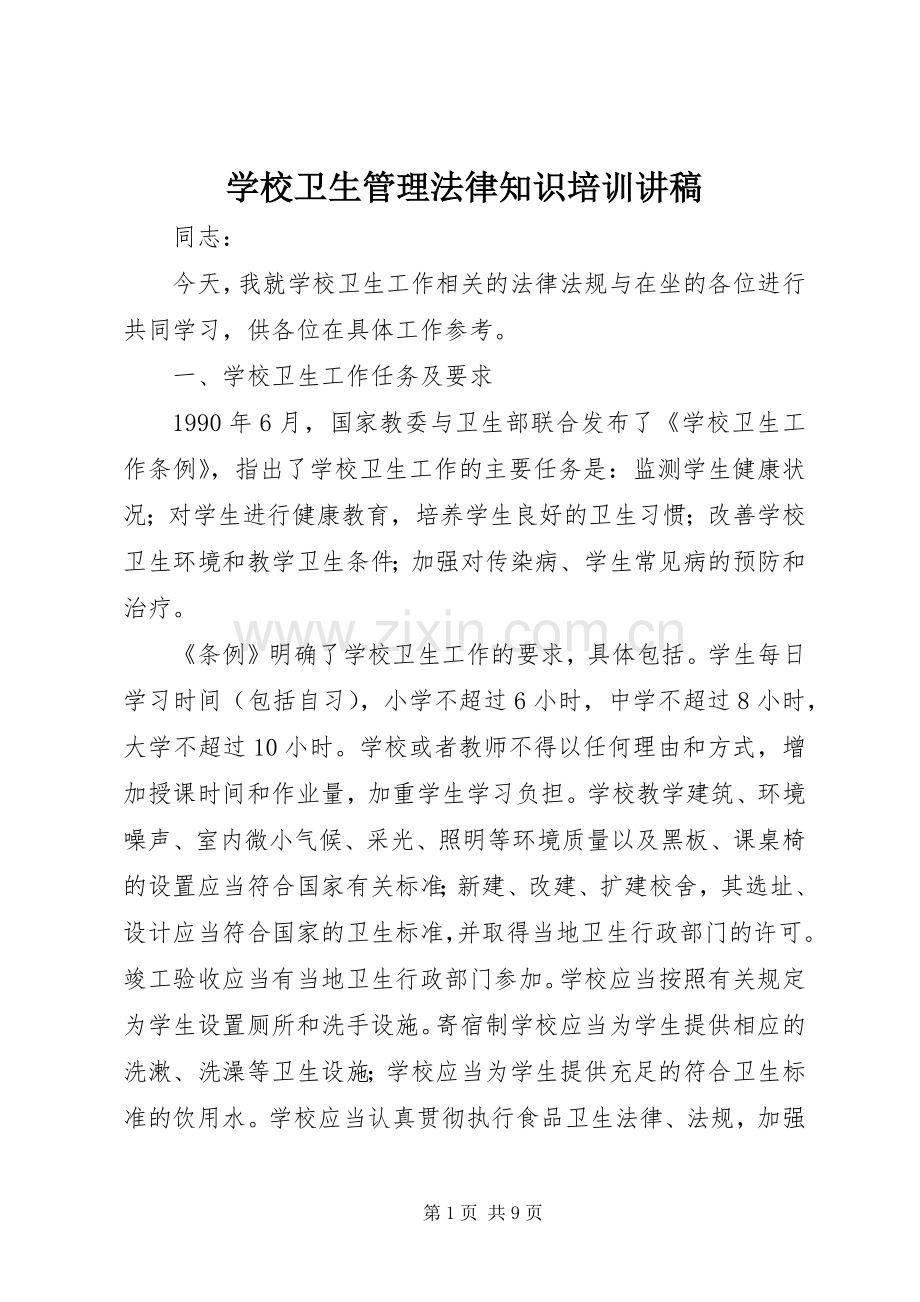 学校卫生管理法律知识培训演讲稿.docx_第1页