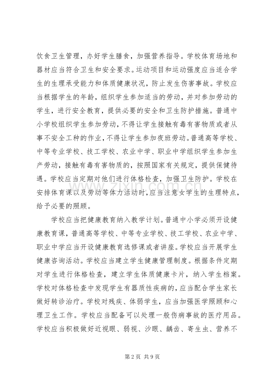 学校卫生管理法律知识培训演讲稿.docx_第2页