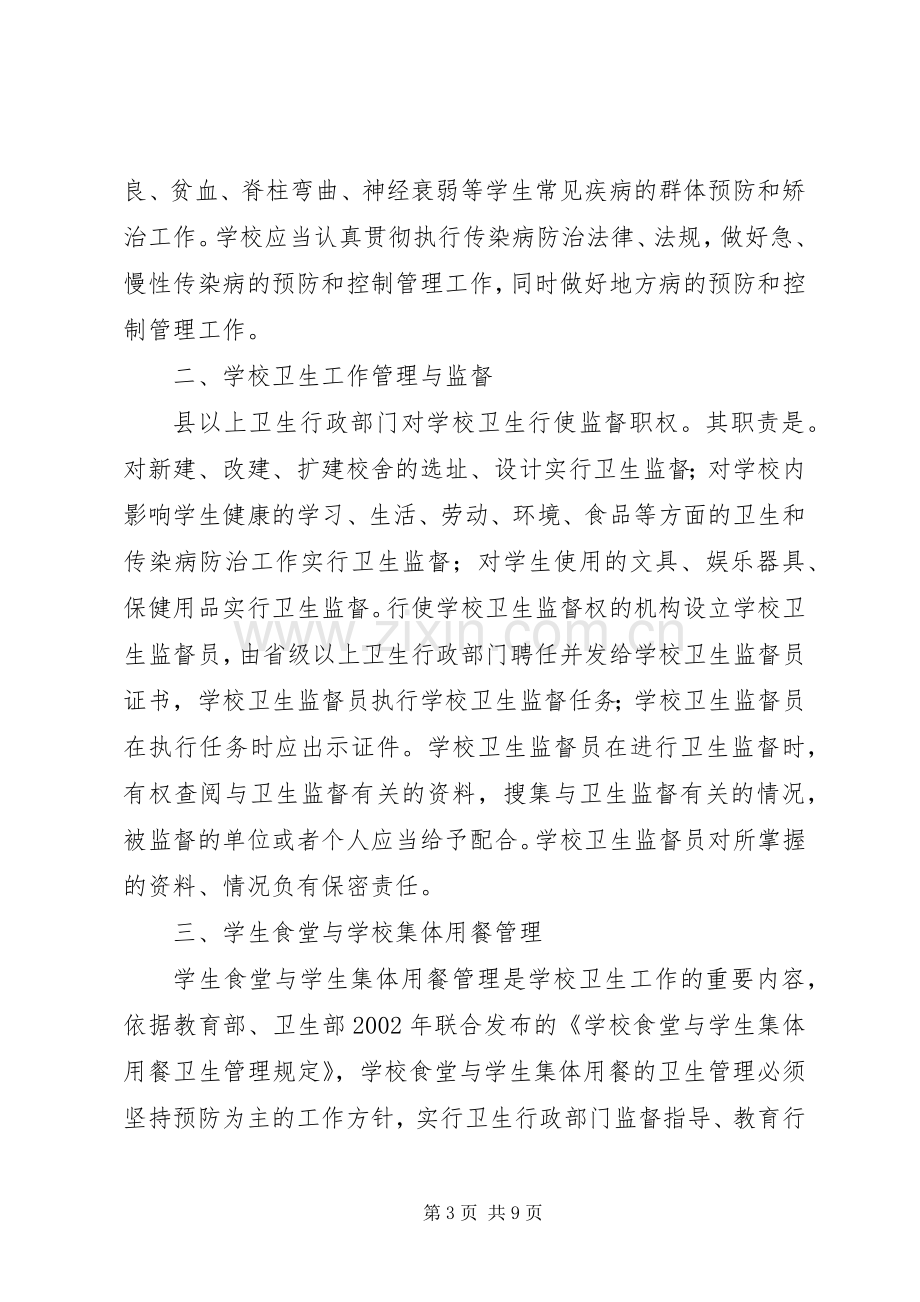 学校卫生管理法律知识培训演讲稿.docx_第3页