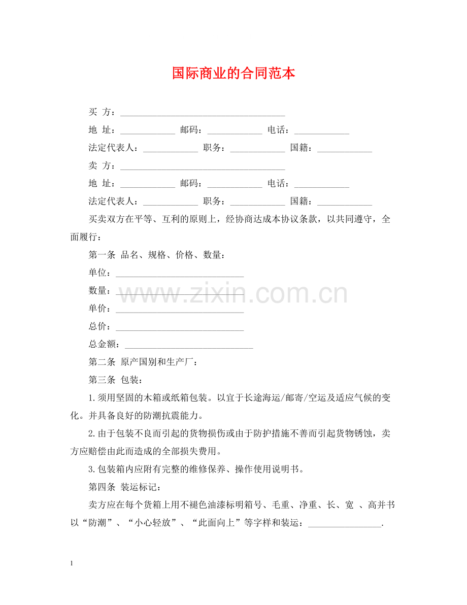 国际商业的合同范本.docx_第1页