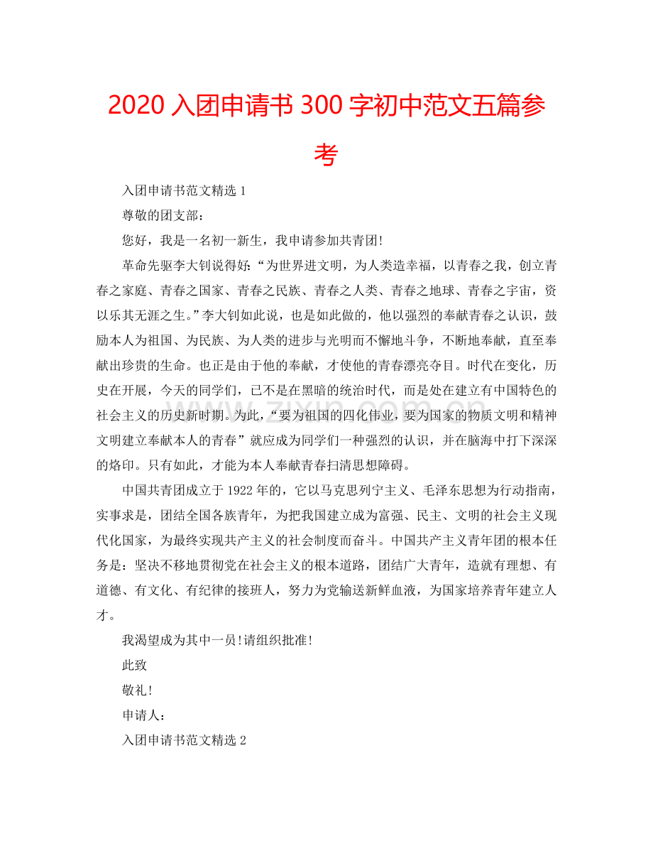 2024入团申请书300字初中范文五篇参考.doc_第1页