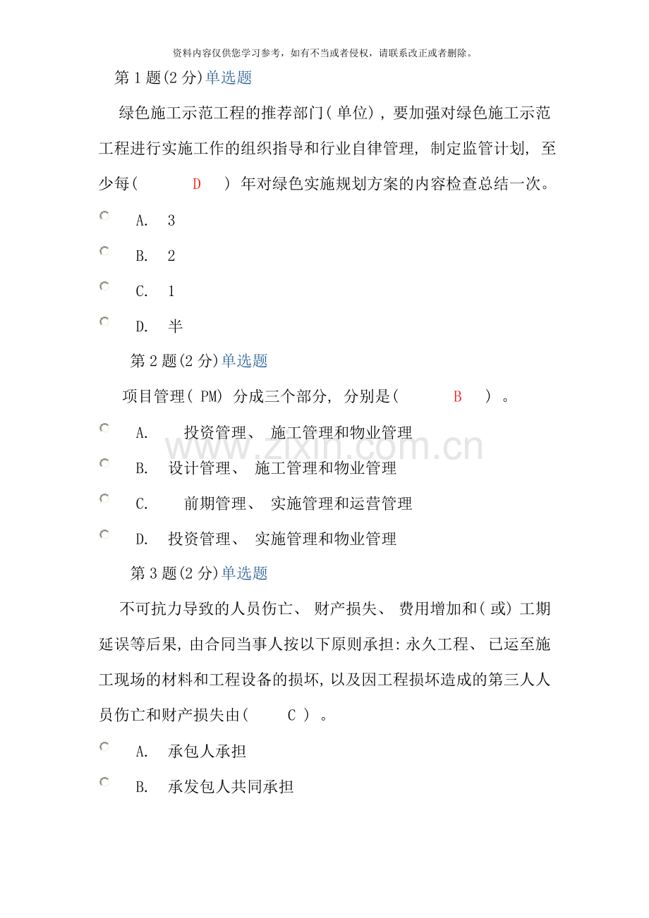 二级建造师继续教育试题.doc_第1页