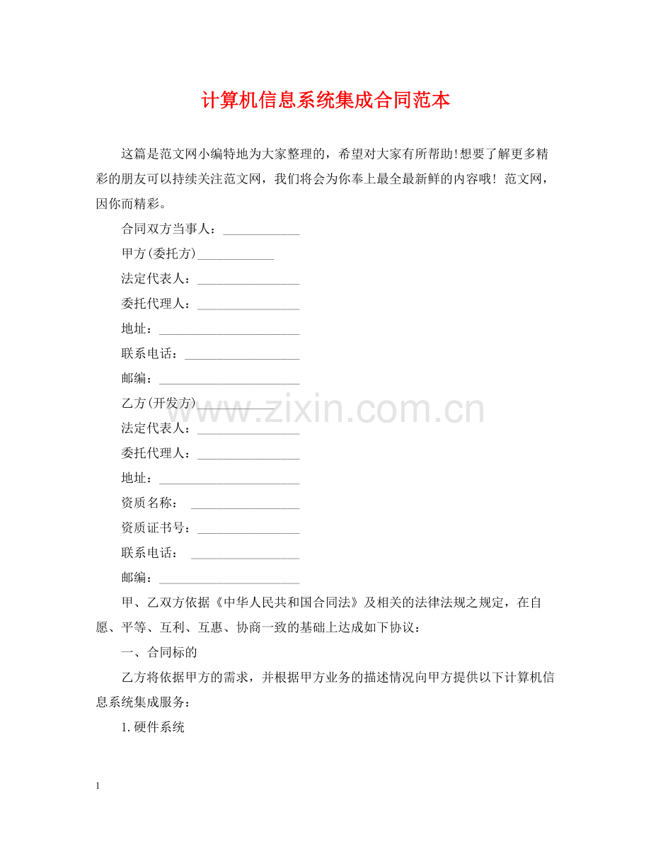 计算机信息系统集成合同范本.docx_第1页