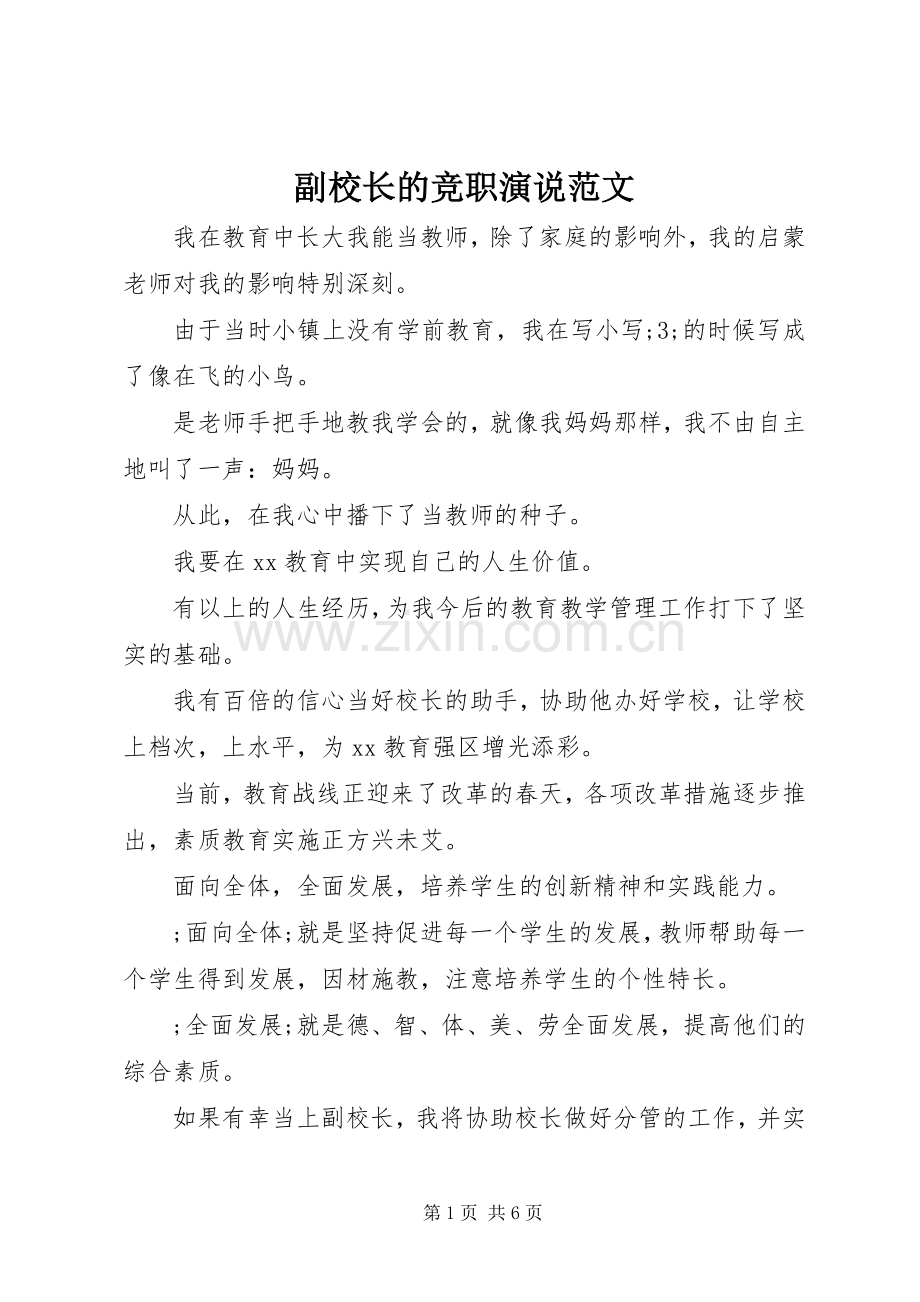 副校长的竞职演说稿范文.docx_第1页