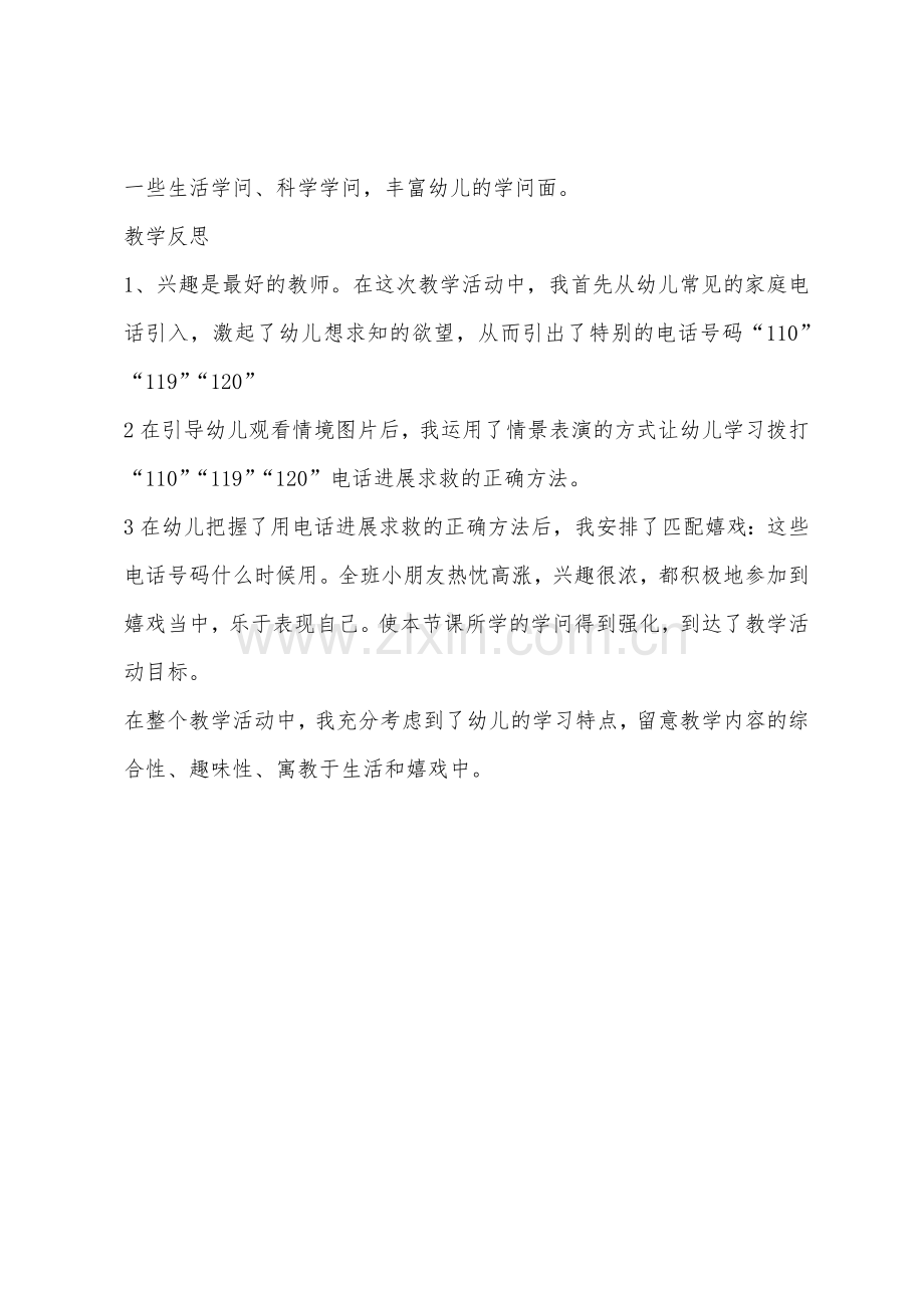 大班安全活动求救号码教案反思.docx_第3页